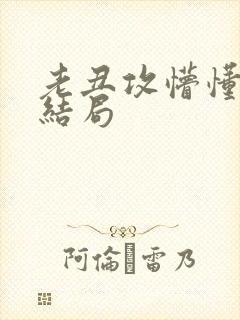 老丑攻懵懂美人结局