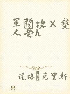 军阀攻×双性美人受h