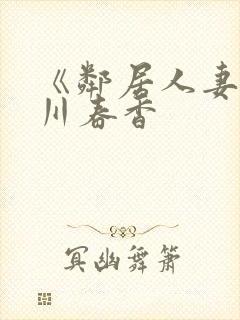 《邻居人妻》流川春香封面