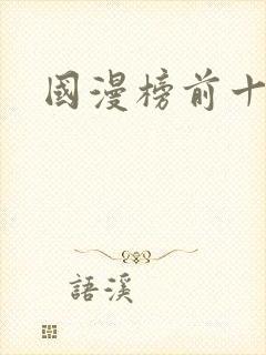 国漫榜前十名