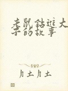 老鼠钻进大象鼻子的故事封面