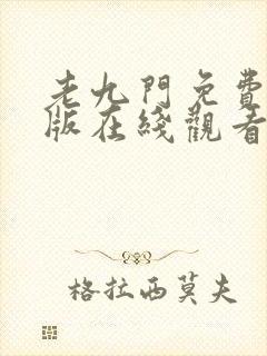 老九门免费完整版在线观看