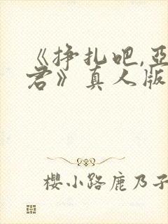 《挣扎吧,亚当君》真人版封面