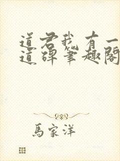 道君我有一座悟道碑笔趣阁小说封面