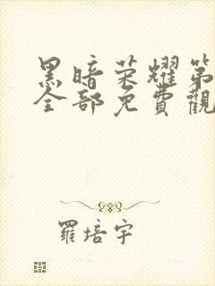 黑暗荣耀第二季全部免费观看