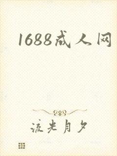 1688成人网
