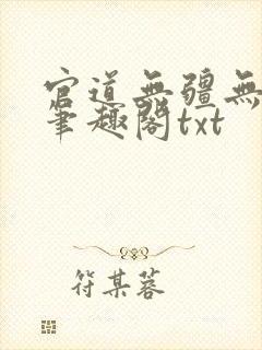 官道无疆无删减笔趣阁txt