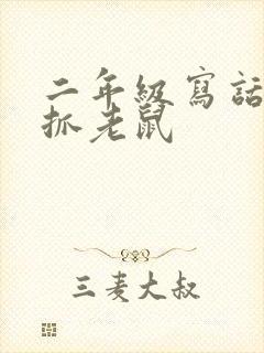 二年级写话小猫抓老鼠