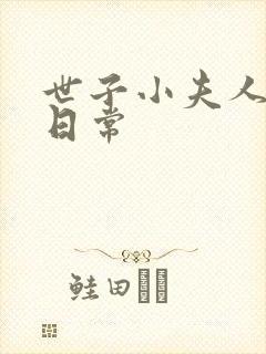 世子小夫人笨蛋日常封面