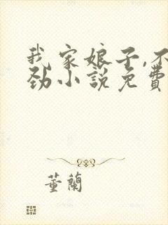 我家娘子,不对劲小说免费阅读全文