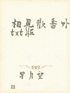 相见欢番外完整txt版