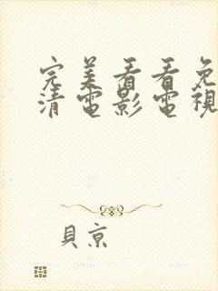 完美看看免费高清电影电视剧