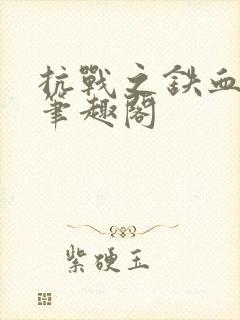 抗战之铁血智将笔趣阁