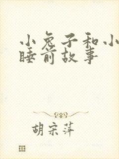 小兔子和小熊的睡前故事