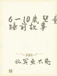 6一10岁儿童睡前故事