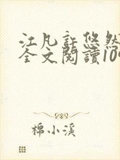 江凡许悠然免费全文阅读1098