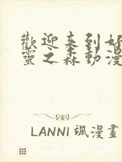 欢迎来到好色精灵之森动漫在线播放