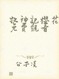 牧神记樱花动漫免费观看封面