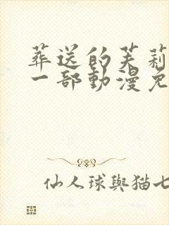 葬送的芙莉莲第一部动漫免费观看