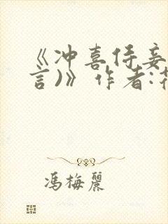 《冲喜侍妾(古言)》作者:花想容