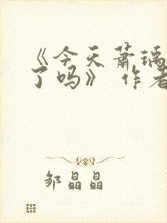 《今天萧瑀被贬了吗》 作者:笑佳人