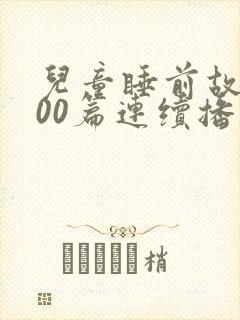 儿童睡前故事100篇连续播放