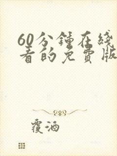 60分钟在线观看的免费版电视剧网站