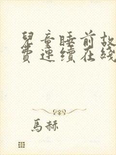 儿童睡前故事免费连续在线听