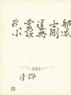 我当道士那些年小说无删减正版在线阅读