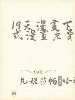 19天漫画下拉式漫画免费最新章节