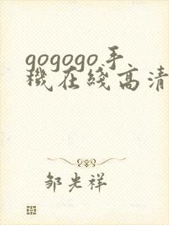 gogogo手机在线高清完整版免费观看
