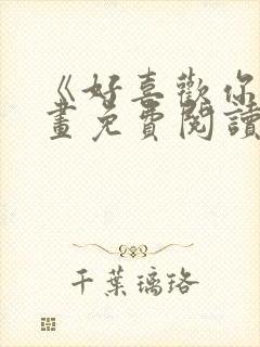 《好喜欢你》漫画免费阅读