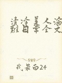 清冷美人沦落受难日常全文免费阅读