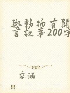 与动物有关的寓言故事200字左右