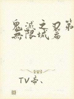 鬼灭之刃第五季无限城篇