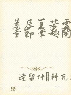 叶辰夏若雪最近章节笔趣阁无弹窗