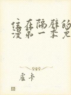 住在隔壁的她动漫第一季免费观看