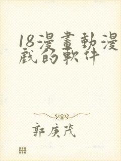 18漫画动漫游戏的软件