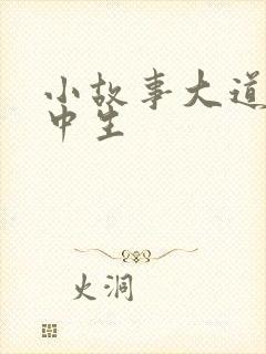 小故事大道理初中生