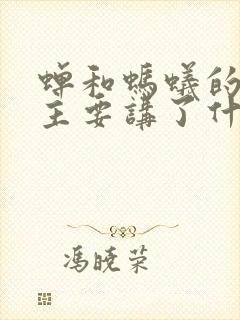 蝉和蚂蚁的寓言主要讲了什么