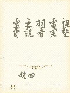 云之羽电视剧免费观看完整版全集