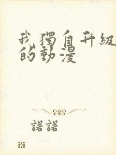 我独自升级类似的动漫