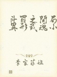 斗罗之开局获得异形武魂小说笔趣阁