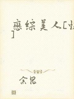 恋综美人[快穿]