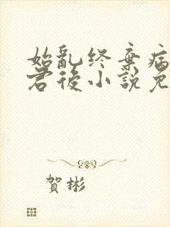 始乱终弃病弱仙君后小说免费阅读