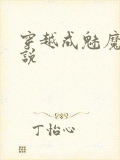 穿越成魅魔的小说