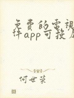 免费的电视剧软件app可投屏