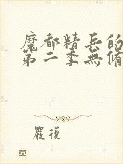 魔都精兵的奴隶第二季无修版