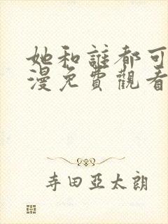 她和谁都可以动漫免费观看第一季