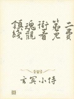 镇魂街第二季在线观看免费